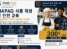 🍽️ MAPAQ 식품위생 및 안전관리 교육 과정 – 수강생 모집