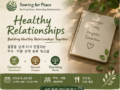 부부 및 커플을 위한 건강한 관계 만들기 워크샵 Healthy Relationships Series 1 – Reconnect